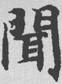 闻,智永 ,書法字典